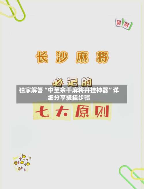 独家解答“中至余干麻将开挂神器”详细分享装挂步骤-第1张图片