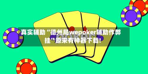 真实辅助“德州局wepoker辅助作弊挂”原来有神器下载!-第1张图片