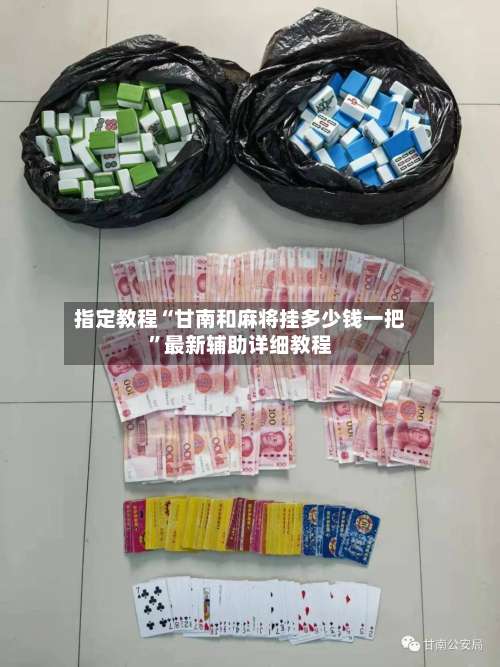 指定教程“甘南和麻将挂多少钱一把”最新辅助详细教程-第2张图片