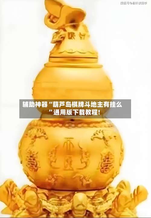 辅助神器“葫芦岛棋牌斗地主有挂么”通用版下载教程!-第1张图片