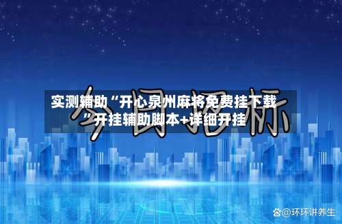 实测辅助“开心泉州麻将免费挂下载”开挂辅助脚本+详细开挂-第1张图片