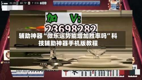 辅助神器“微乐运势能增加胜率吗”科技辅助神器手机版教程-第2张图片
