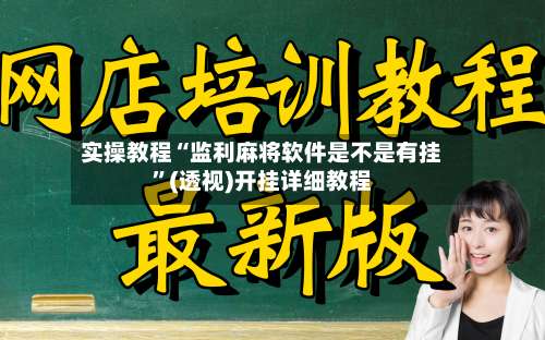 实操教程“监利麻将软件是不是有挂”(透视)开挂详细教程-第3张图片