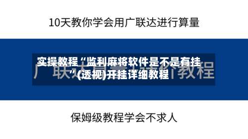 实操教程“监利麻将软件是不是有挂	”(透视)开挂详细教程-第1张图片