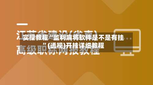 实操教程“监利麻将软件是不是有挂”(透视)开挂详细教程-第2张图片