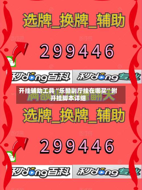 开挂辅助工具“乐酷副厅挂在哪买”附开挂脚本详细-第1张图片