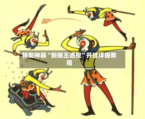 辅助神器“新猴王透视”开挂详细教程-第3张图片