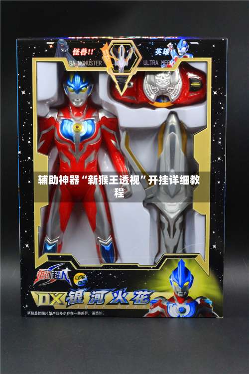 辅助神器“新猴王透视”开挂详细教程-第1张图片