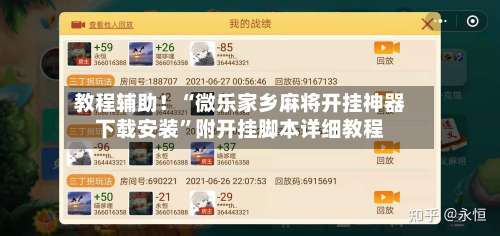 教程辅助！“微乐家乡麻将开挂神器下载安装	”附开挂脚本详细教程-第2张图片