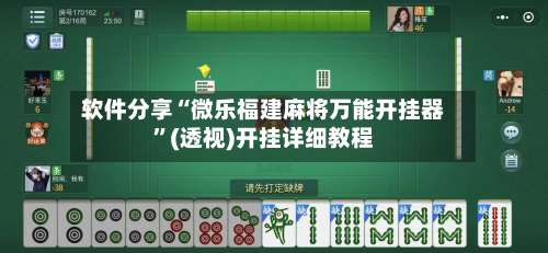 软件分享“微乐福建麻将万能开挂器”(透视)开挂详细教程-第1张图片