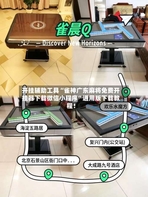 开挂辅助工具“雀神广东麻将免费开挂器下载微信小程序”通用版下载教程！-第1张图片