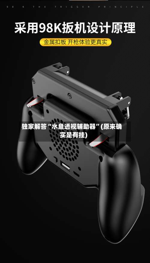 独家解答“水鱼透视辅助器”(原来确实是有挂)-第3张图片