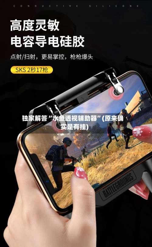 独家解答“水鱼透视辅助器”(原来确实是有挂)-第2张图片