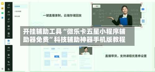 开挂辅助工具“微乐卡五星小程序辅助器免费”科技辅助神器手机版教程-第1张图片