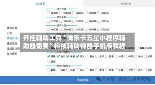 开挂辅助工具“微乐卡五星小程序辅助器免费	”科技辅助神器手机版教程-第2张图片
