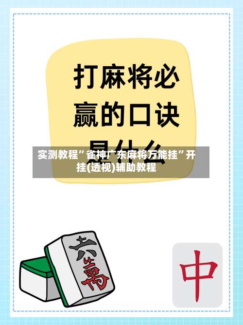 实测教程”雀神广东麻将万能挂	”开挂(透视)辅助教程-第1张图片