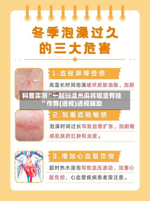 科普实测“一起玩温州麻将哪里有挂”作弊(透视)透视辅助-第3张图片