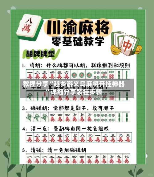 教程分享“越乡游义乌麻将开挂神器	”详细分享装挂步骤-第1张图片