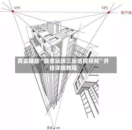 真实辅助“随意玩拼三张透视视频	”开挂详细教程-第1张图片