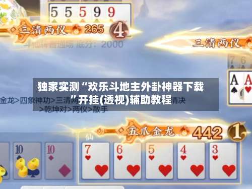 独家实测“欢乐斗地主外卦神器下载	”开挂(透视)辅助教程-第2张图片