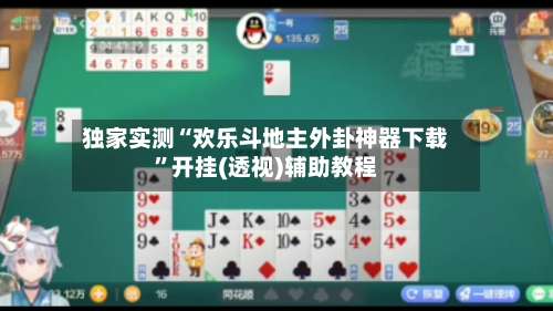 独家实测“欢乐斗地主外卦神器下载”开挂(透视)辅助教程-第1张图片