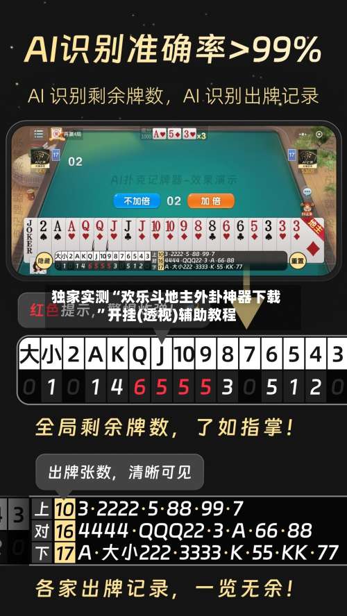 独家实测“欢乐斗地主外卦神器下载”开挂(透视)辅助教程-第3张图片