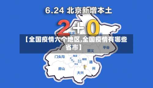 【全国疫情六个地区,全国疫情有哪些省市】-第1张图片