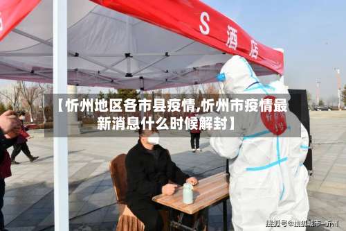 【忻州地区各市县疫情,忻州市疫情最新消息什么时候解封】-第2张图片