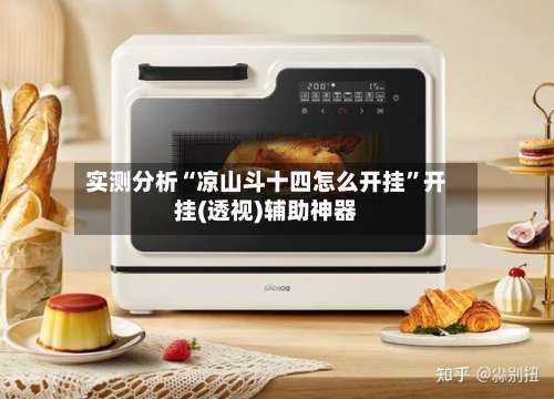 实测分析“凉山斗十四怎么开挂”开挂(透视)辅助神器-第2张图片