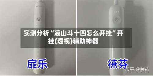 实测分析“凉山斗十四怎么开挂	”开挂(透视)辅助神器-第1张图片