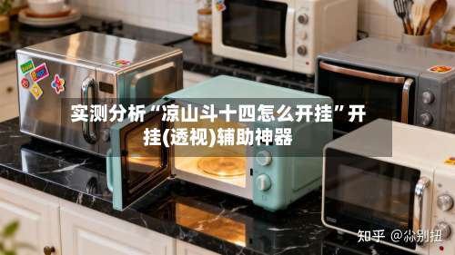 实测分析“凉山斗十四怎么开挂”开挂(透视)辅助神器-第3张图片