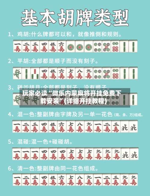 玩家必读“微乐内蒙麻将开挂免费下载安装	”(详细开挂教程)-第1张图片