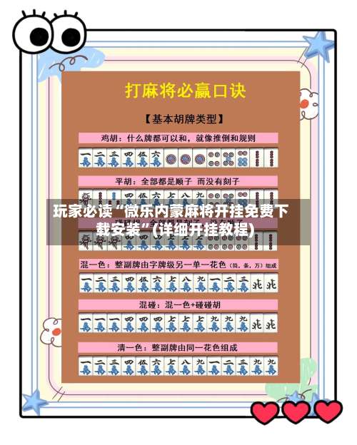 玩家必读“微乐内蒙麻将开挂免费下载安装”(详细开挂教程)-第2张图片