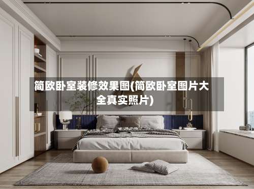 简欧卧室装修效果图(简欧卧室图片大全真实照片)-第1张图片