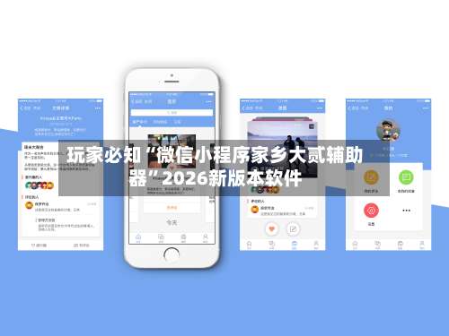 玩家必知“微信小程序家乡大贰辅助器	”2026新版本软件-第1张图片