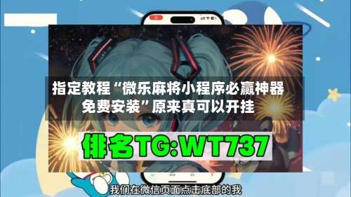 指定教程“微乐麻将小程序必赢神器免费安装	”原来真可以开挂-第1张图片