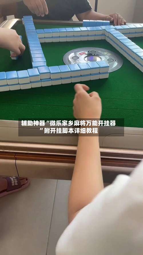 辅助神器“微乐家乡麻将万能开挂器	”附开挂脚本详细教程-第1张图片