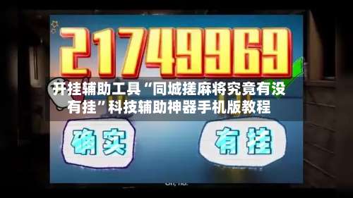 开挂辅助工具“同城搓麻将究竟有没有挂”科技辅助神器手机版教程-第1张图片