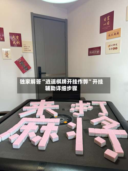 独家解答“逍遥棋牌开挂作弊”开挂辅助详细步骤-第1张图片