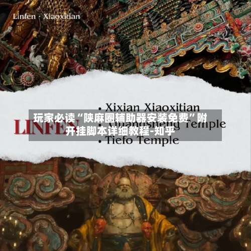玩家必读“陕麻圈辅助器安装免费	”附开挂脚本详细教程-知乎-第2张图片