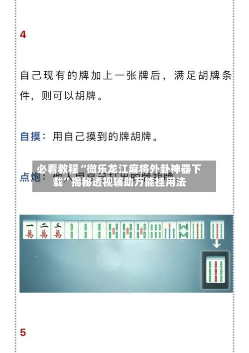 必看教程“微乐龙江麻将外卦神器下载	”揭秘透视辅助万能挂用法-第2张图片