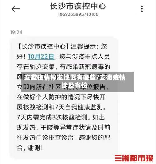安徽疫情停发地区有哪些/安徽疫情涉及省份-第2张图片