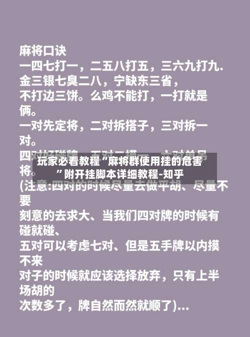玩家必看教程“麻将群使用挂的危害”附开挂脚本详细教程-知乎-第3张图片
