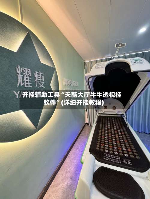 开挂辅助工具“天酷大厅牛牛透视挂软件”(详细开挂教程)-第1张图片