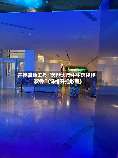 开挂辅助工具“天酷大厅牛牛透视挂软件”(详细开挂教程)-第3张图片