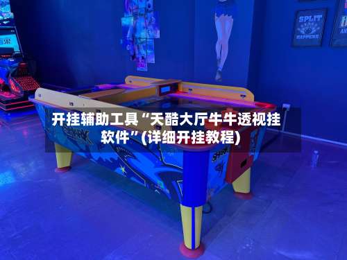 开挂辅助工具“天酷大厅牛牛透视挂软件	”(详细开挂教程)-第2张图片