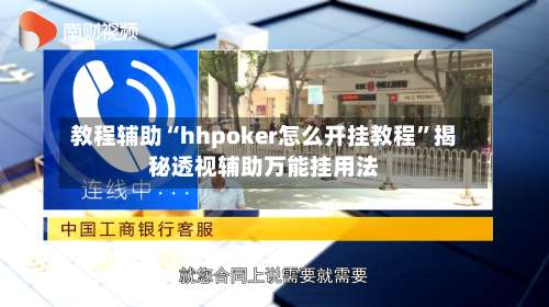 教程辅助“hhpoker怎么开挂教程	”揭秘透视辅助万能挂用法-第1张图片
