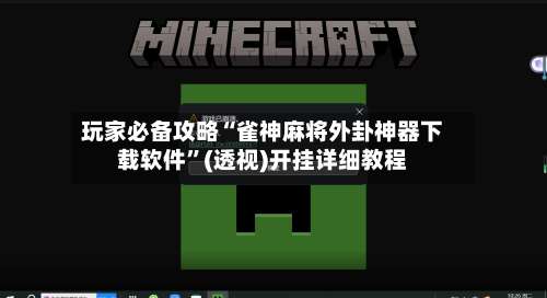 玩家必备攻略“雀神麻将外卦神器下载软件”(透视)开挂详细教程-第2张图片