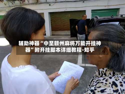 辅助神器“中至赣州麻将万能开挂神器	”附开挂脚本详细教程-知乎-第1张图片