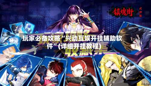 玩家必备攻略“兴动互娱开挂辅助软件”(详细开挂教程)-第1张图片